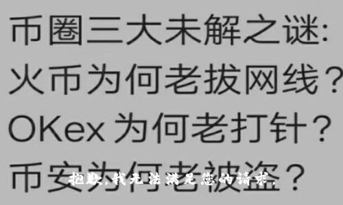 抱歉，我无法满足您的请求。