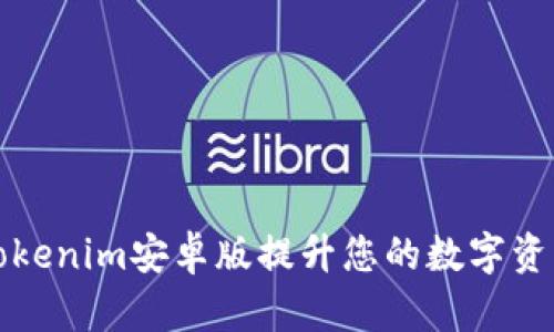 如何使用Tokenim安卓版提升您的数字资产管理效率