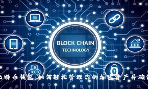 微软比特币钱包：如何轻松管理你的加密资产并确保安全