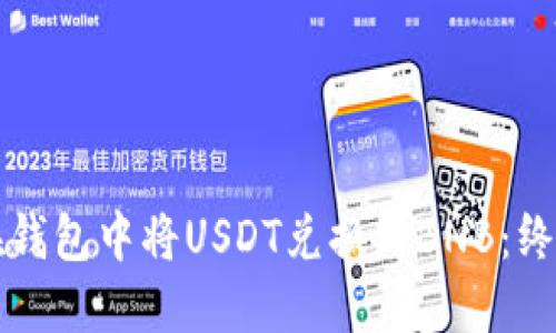 如何在钱包中将USDT兑换为BNB：终极指南