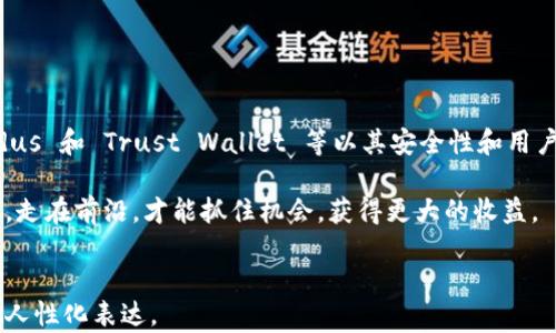 
tiaoti2020年最值得信赖的区块链钱包推荐：安全性与用户体验并重/tiaoti
区块链钱包, 数字货币, 安全性, 用户体验/guanjianci
```

引言
在数字货币的世界中，钱包是每位投资者和消费者的重要工具。2020年，区块链钱包技术持续进步，带来了更多选择和功能。选择一个安全、易用的区块链钱包，能显著提升您的投资体验和安全保障。在这篇文章中，我们将探讨2020年最值得信赖的区块链钱包，以及它们在安全性和用户体验方面所做的努力。

什么是区块链钱包？
区块链钱包可以看作是用户与区块链网络之间的桥梁。它是存储、管理和交易数字货币的工具。不同于传统钱包，区块链钱包并不直接储存货币，而是储存用户的私钥和公钥，这些密钥用于访问用户的数字资产。
区块链钱包可以分为热钱包和冷钱包。热钱包通过互联网连接，方便快速交易；而冷钱包则是离线设备，适合长期存储，保障更高的安全性。理解这一点，对于选择合适的钱包至关重要。

2020年优质区块链钱包推荐
在2020年，多款区块链钱包因其出色的功能和用户评价而脱颖而出。以下是一些值得信赖的钱包推荐。

1. Ledger Nano X
Ledger Nano X 是一款非常受欢迎的冷钱包。它以其卓越的安全性著称，采用先进的加密技术，能够有效保护用户的私钥。这个钱包还具有蓝牙功能，方便与手机连接，提升了用户的操作便利性。
其易用性和移动性使得 Ledger Nano X 成为许多加密货币投资者的首选。此外，它支持超过1800种数字货币，为用户提供了广泛的支持。

2. Trezor Model T
Trezor Model T 是另一款领先的冷钱包。它的全触摸屏设计使得用户界面更为友好。此钱包提供强大的安全保障，支持多种加密货币，同时支持多种语言，是国际用户的好选择。
Trezor 的高级安全特性包括恢复种子短语和密码管理，使得用户可以更好地控制自己的数字资产。与 Ledger Nano X 类似，它同样支持众多币种，满足用户多样化的需求。

3. Exodus
Exodus 是一款热钱包，因其美观的用户界面而受到许多用户的青睐。这款桌面和移动端钱包提供了方便的交易功能，用户可以轻松进行资产交换。
Exodus 提供了内置交易功能，用户无需离开钱包界面即可进行交换。同时，它也支持多种加密货币，满足了用户多元化的使用需求。安全性方面，Exodus 凭借强大的私钥控制能力，让用户拥有对自己资产的全面管理权限。

4. Trust Wallet
Trust Wallet 是由 Binance 推出的官方钱包，作为一款热钱包，它在移动端拥有出色的表现。这款钱包支持多种币种和代币，并且方便用户直接通过 DApps 进行交易。
Trust Wallet 的安全性也相当可靠，私钥保存在用户的设备上，用户可以完全控制自己的资产。而且它的用户体验也非常顺畅，适合新手和资深用户使用。

区块链钱包的安全性考量
安全性是选择区块链钱包时需要重点考虑的因素。用户应当了解以下几点：
ul
li私钥管理：确保您的私钥不会被他人获取。选择钱包时，要确认其私钥存储的方式。/li
li二次验证：许多钱包支持二次验证功能，增加了额外的安全层级。/li
li软件更新：选择那些定期更新其软件和安全协议的钱包。/li
/ul

用户体验的重要性
用户体验在区块链钱包的使用中同样不可忽视。复杂的操作界面会导致用户流失，尤其是对于不太熟悉数字货币的新手而言。以下是用户体验需考虑的因素：
ul
li界面友好：直观的操作界面能够让用户更快上手。/li
li快速响应：选择交易速度快的钱包，能够提高用户满意度。/li
li客户支持：是否提供详细的帮助文档和在线支持也是重要的考量因素。/li
/ul

总结
选择一个合适的区块链钱包，是每位数字货币投资者不可忽视的重要步骤。在众多钱包中，Ledger Nano X、Trezor Model T、Exodus 和 Trust Wallet 等以其安全性和用户友好性，成为了许多投资者的首选。
确保在选择时考虑安全性和用户体验。一个值得信赖的钱包，能够为您的区块链投资保驾护航，不断提升您的交易体验。
随着区块链技术的发展，未来将有更多的钱包出现，用户需保持对市场的关注，选择最适合自己的产品。在数字货币快速发展的今天，走在前沿，才能抓住机会，获得更大的收益。
```

以上内容围绕 