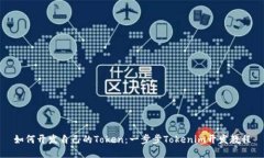 如何开发自己的Token：一步步Tokenim开发教程