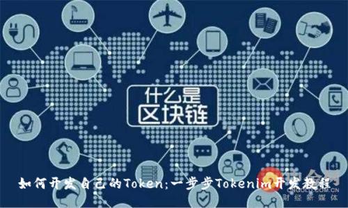 如何开发自己的Token：一步步Tokenim开发教程