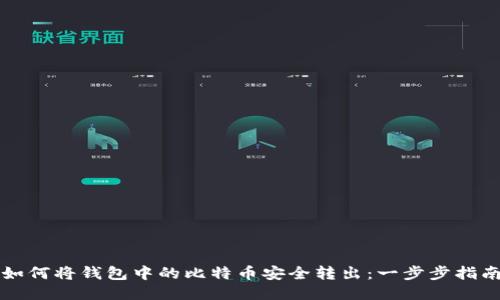 如何将钱包中的比特币安全转出：一步步指南
