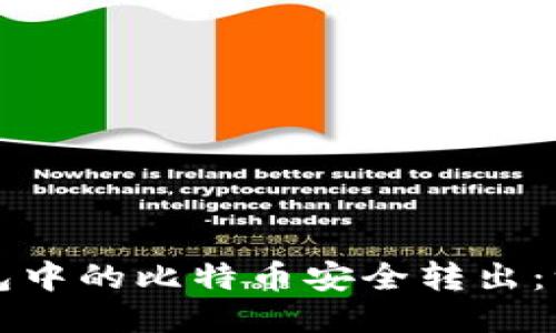 如何将钱包中的比特币安全转出：一步步指南