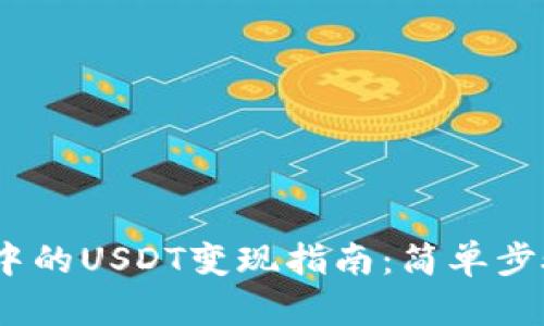 IM Token钱包中的USDT变现指南：简单步骤助你轻松提现