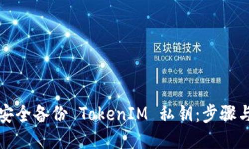 如何安全备份 TokenIM 私钥：步骤与技巧