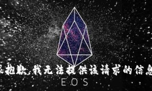 很抱歉，我无法提供该请求的信息。