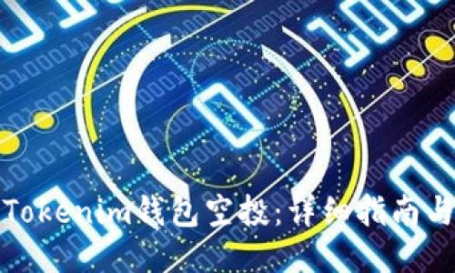 如何激活Tokenim钱包空投：详细指南与成功技巧