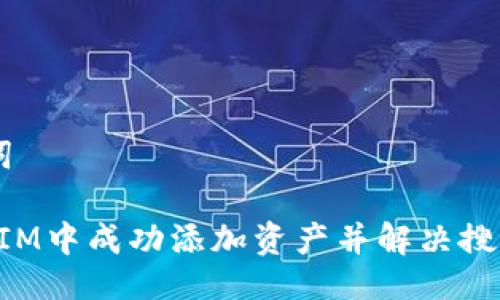 ## 与关键词

如何在TokenIM中成功添加资产并解决搜索不到的问题