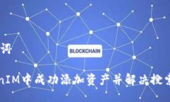 ## 与关键词如何在TokenIM中成功添加资产并解决搜