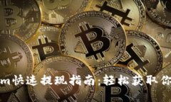 Tokenim快速提现指南：轻松获取你的资产