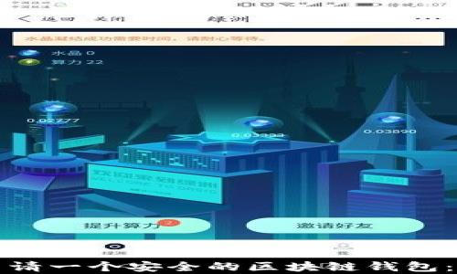 
如何轻松申请一个安全的区块链钱包：步骤与技巧