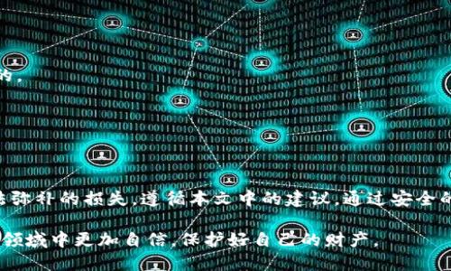   如何安全地发送以太坊钱包密钥并保护你的资产 / 

 guanjianci 以太坊, 钱包密钥, 资产保护, 区块链 /guanjianci 

引言
以太坊（Ethereum）作为一种流行的区块链平台，支持智能合约和去中心化应用（dApps）的构建。通过这个生态系统，用户可以轻松地管理和转移数字资产。然而，安全性永远是一个关键问题。今天，我们要讨论的主题是如何将以太坊钱包密钥安全地发送给其他人，同时确保你的资产不受损失。

什么是以太坊钱包密钥？
以太坊钱包密钥由两部分组成：公钥和私钥。公钥就像你的银行账户号码，你可以安全地分享给别人，以便他们可以向你发送以太坊。而私钥则是你唯一的密码，它允许你访问和管理你的资产。失去私钥就意味着失去对钱包的控制权，因此安全地处理私钥是至关重要的。

为什么需要发送以太坊钱包密钥？
在某些情况下，用户可能需要将钱包密钥发送给他人，例如合作项目、代管服务或可信赖的朋友。但在执行这些操作之前，了解潜在的风险和安全措施很重要。

安全发送以太坊钱包密钥的步骤
发送以太坊钱包密钥的方法有很多，但不是所有的方法都是安全的。以下是一些经过验证的步骤，可以最大程度地减少风险。

h41. 使用加密的消息服务/h4
确保使用端到端加密的消息服务，例如Signal、WhatsApp或Telegram，进行通信。这些平台为你的消息提供额外的保护，防止中间人攻击。

h42. 设置临时钱包/h4
为了进一步保护你的资产，可以考虑设置一个临时钱包。将资金从主钱包转移到该临时钱包中，仅在必要时提供临时钱包的私钥。这种方法确保你主钱包的安全。

h43. 发送私钥的替代方式/h4
如果一定要发送私钥，可以将其分割为两部分，分别发送。这种方法能增加安全性，因为即使攻击者捕获了一部分信息，单独的部分也无法使用。

防止错误的秘钥提供
管理钱包密钥的时候，切忌随意分享。在发送密钥时，务必确认接收者的身份以及发送目的。确保他们是值得信赖的人。特别是在涉及大笔交易时，更要小心谨慎。

常见的错误与陷阱
很多用户在管理以太坊钱包密钥时常犯一些错误。以下是一些需要避免的常见陷阱：

h41. 骗局链接/h4
一些攻击者会通过链接诱骗用户输入其私钥。务必只在官方和可信赖的网站上进行操作，避免点击不明链接。

h42. 公共网络/h4
永远不要在公共Wi-Fi网络上传输敏感信息。黑客可以轻易捕获未加密的数据。

h43. 忘记做好备份/h4
总是确保你的私钥和助记词有备份。丢失这些信息会导致资金永远无法找回。

如何管理和存储以太坊钱包密钥
安全性不仅仅是发送密钥的问题，还包括如何存储和管理它们。

h41. 使用硬件钱包/h4
硬件钱包提供了高水平的安全性。它们将私钥存储在离线环境中，防止网络攻击。

h42. 使用密码管理器/h4
许多密码管理器提供密码加密和存储功能，你可以将钱包密钥安全地存储在这些工具中。同时，确保密码管理器本身是安全的。

h43. 定期更新安全措施/h4
保持软件和固件的最新状态，并定期检查你的安全措施，以防黑客利用过期的技术。

结论
发送以太坊钱包密钥并非易事，尤其是涉及资金时。在沟通过程中，采取适当的安全措施是关键。如果不小心，可能会造成无法弥补的损失。遵循本文中的建议，通过安全的方式发送密钥，保护好你的数字资产。保持警惕，安全至上！

总之，随着以太坊和其他加密货币的不断普及，确保数字资产的安全性变得尤其重要。了解并掌握相关知识，让你在这个新兴领域中更加自信，保护好自己的财产。