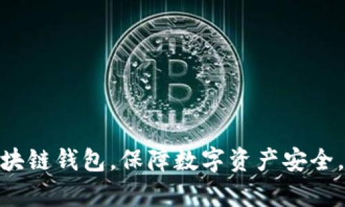 美图推BEC区块链钱包，保障数字资产安全，轻松管理财富