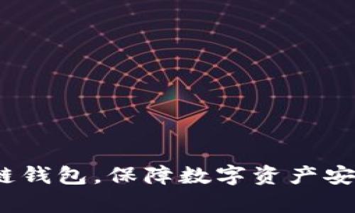 美图推BEC区块链钱包，保障数字资产安全，轻松管理财富