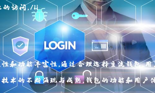 虚拟币主流钱包是指在数字货币（如比特币、以太坊等）交易和存储过程中，被广泛接受和使用的钱包工具。这些钱包能够支持多种加密货币的存储、发送和接收，同时提供安全性、用户友好性以及多种功能。下面，我将详细解析什么是虚拟币主流钱包，以及它们的作用和使用方法。

什么是虚拟币钱包？
虚拟币钱包可以简单理解为储存加密货币的一种工具。它的作用类似于我们日常生活中的钱包，用于存储货币，进行支付和交易。但是与现实中的钱包不同，虚拟币钱包是数字化的，它以电子形式存在，可以在电脑、手机或者网络上访问。

虚拟币主流钱包的类型
虚拟币钱包主要分为几种类型：
ul
    listrong软件钱包：/strong这是最常见的类型，用户可以在电脑或手机上下载相应的应用。这些钱包使用私钥和公钥加密技术，提供较高的安全性。/li
    listrong硬件钱包：/strong硬件钱包是一种物理设备，专门用于存储加密货币。由于它们离线存储，安全性相对较高，适合长期持有资产的用户。/li
    listrong在线钱包：/strong在线钱包由第三方服务提供商管理，用户可以通过互联网访问。这类钱包方便快捷，但安全性相对较低，因为用户的私钥存储在服务提供商的服务器上。/li
    listrong纸钱包：/strong纸钱包是将公钥和私钥以二维码的方式打印出来，用户可以将其保存在安全的地方。这种方法避免了黑客攻击，但也需要谨慎保管，以免丢失或损坏。/li
/ul

为什么选择主流钱包？
在众多的虚拟币钱包中，主流钱包通常具有以下几个特点：
ul
    listrong用户基础：/strong主流钱包通常有庞大的用户群体，这意味着它们经过广泛的测试和验证。如果出现问题，用户能够更快找到解决方案。/li
    listrong安全性：/strong主流钱包通常提供更高级别的安全性，包括双重身份验证、多重签名和冷存储等功能，保障用户资产安全。/li
    listrong多币种支持：/strong主流钱包一般可以支持多种类型的加密货币，方便用户在不同的虚拟币之间转账与交易。/li
    listrong易用性：/strong主流钱包界面友好，操作简单，适合新手使用。同时也为高级用户提供更多自定义选项。/li
/ul

虚拟币主流钱包的具体功能
主流钱包的功能多样，能够满足不同用户的需求。以下是一些常见的功能：
ul
    listrong发送与接收加密货币：/strong用户可以通过钱包地址发送和接收虚拟币。每个用户在钱包中都有一个唯一的钱包地址，供其他人发送币到其账户。/li
    listrong查看余额与交易记录：/strong用户可以随时查看自己的资产余额及历史交易记录，方便管理资金流动。/li
    listrong交易所连接：/strong许多主流钱包提供与交易所的连接功能，用户可以直接在钱包内进行买卖交易。/li
    listrong资产管理：/strong部分主流钱包支持多种资产的管理，包括NFT（非同质化代币）等数字资产。/li
    listrong备份与恢复：/strong主流钱包通常提供备份和恢复功能，用户可以在丢失手机或更换设备后迅速恢复自己的账户。/li
/ul

如何选择合适的主流钱包？
选择适合自己的虚拟币主流钱包时，可以考虑以下几个因素：
ul
    listrong安全性/strong：确保钱包有良好的安全记录，了解它们所使用的安全措施。此外，用户可以考虑使用硬件钱包以提供更高的安全性。/li
    listrong用户评价/strong：查阅其他用户的评价和反馈，了解钱包的优缺点，选择用户口碑较好的钱包。/li
    listrong使用便捷性/strong：选择一个界面友好且易于操作的钱包，确保在需要时能够快速进行交易。/li
    listrong支持币种/strong：确认钱包支持你所使用的加密货币，选择多币种支持的钱包更加灵活。/li
    listrong功能丰富性/strong：部分用户可能需要额外的功能，如交易所连接和资产管理等，选择功能齐全的钱包可以提高使用体验。/li
/ul

主流钱包的安全性
安全性是虚拟币钱包最重要的考量因素之一。黑客攻击、钓鱼网站和用户疏忽都可能导致资产损失。为了提高安全性，用户可以采取以下措施：
ul
    listrong启用双重身份验证：/strong开启双重身份验证可以增加账户的安全性，即使账户信息被泄露，也能防止未经授权的访问。/li
    listrong定期备份：/strong定期备份钱包的私钥和助记词，确保在丢失设备时能够恢复账户。/li
    listrong保持软件更新：/strong定期更新钱包软件，确保使用最新的安全补丁，避免已知漏洞被利用。/li
    listrong谨慎处理助记词：/strong助记词是恢复钱包的关键，务必将其妥善保管，避免与他人分享。/li
/ul

总结
虚拟币主流钱包为用户提供了安全、便捷的加密货币管理解决方案。在选择合适的钱包时，用户应该综合考虑安全性、使用便捷性和功能丰富性。通过合理选择主流钱包，用户可以更好地储存和管理自己的数字资产，参与到日渐扩大的数字货币生态中。

整体而言，虚拟币主流钱包的莅临，不仅方便了广大的加密货币投资者与交易者，也为未来的数字经济发展铺平了道路。随着新技术的不断涌现与成熟，钱包的功能和用户体验将会愈加完善。用户利用这些主流钱包能够更轻松地参与到虚拟货币的革命中，感受到区块链技术带来的独特优势与潜力。