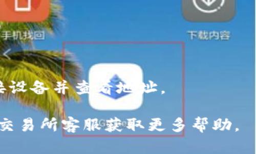 要将Tokenim转出交易所（即从交易所账户提取Tokenim到你的钱包或其他平台），你可以按照以下步骤操作。请注意，实际操作过程可能因交易所的不同而略有差异，但总体步骤大致相似。

步骤 1: 登录交易所账户
首先，你需要登录到你的交易所账户。确保使用正确的用户名和密码。如果你启用了双重身份验证，记得在登录时完成这一过程。

步骤 2: 找到资金管理或钱包选项
登录后，导航到交易所的“钱包”或“资金管理”部分。这个部分通常在用户界面的顶部或侧边栏。
在此页面，你会看到你账户中的所有资产和余额，包括Tokenim。

步骤 3: 选择Tokenim
在资金管理页面，找到Tokenim的列表。点击Tokenim选项，可能会有一个“提取”或“转出”按钮。
点击该按钮，进入提币操作页面。

步骤 4: 输入转出信息
在提币页面，你需要提供以下信息：
ul
    listrong提币地址/strong: 输入你希望转入的Tokenim钱包地址。确保地址的准确性，以避免损失。/li
    listrong提币金额/strong: 输入你想要提取的Tokenim数量。部分交易所可能会有最小提取金额的限制。/li
    listrong备注信息/strong: 某些交易所可能允许你添加备注，但这通常是可选的。/li
/ul

步骤 5: 确认提币请求
输入完所有信息后，仔细检查确保没有错误。确认后，你可能需要验证身份。这通常通过邮箱或手机验证码进行验证。
完成验证后，提交提币请求。

步骤 6: 等待确认
提币请求提交后，系统会处理该请求。这可能需要几分钟到几个小时，具体时间视交易所的处理速度和网络拥堵程度而定。
你可以在资金管理页面查看提币状态。

步骤 7: 检查你的钱包
一旦提币请求获得批准，相关Tokens将会发送到你指定的钱包地址。你可以登录你的钱包，查看Tokenim是否到账。

注意事项
在转出Tokenim之前，确保你了解以下事项：
ul
    listrong网络费用/strong: 提币通常需要支付网络费用。确保你的余额能覆盖这部分费用。/li
    listrong安全性/strong: 务必保持你的帐户安全，不要透露你的登录凭证或私钥给任何人。/li
    listrong提现限制/strong: 某些交易所可能会有每日或每次交易的限制。/li
/ul

常见问题
strong1. 提币申请失败的原因是什么?/strong
这可能是由于输入的地址格式错误、余额不足或交易所的内部问题。检查你的信息并重试。

strong2. 转账需要多长时间?/strong
这取决于交易所的处理时间和区块链的网络状况，通常在几分钟到几小时之间。

strong3. 如何找到我的钱包地址?/strong
如果你使用的是软件钱包，打开钱包应用即可找到地址。如果使用硬件钱包，连接设备并查看地址。

希望这些步骤能帮助你顺利将Tokenim转出交易所！如果仍有疑问，请随时咨询交易所客服获取更多帮助。