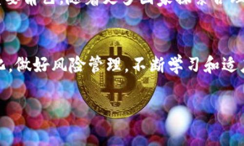 关于“tokenim会被国家禁”这一主题，首先我们需要理解tokenim所代表的含义以及它在当前经济形势下的作用和影响。以下是对此主题的详细探讨。

什么是Tokenim？
Tokenim是一种基于区块链技术的数字资产。它被广泛应用于各种在线平台，尤其是在加密货币市场。Tokenim的交易和使用方式尤其受到重视，因为它为用户提供了一个去中心化的选择。随着数字经济的快速发展，Tokenim逐渐成为一种颇具吸引力的投资方式。

Tokenim的优势
Tokenim的出现为许多人提供了新的投资机会。首先，它具有透明性。每一笔交易都记录在区块链上，任何人都可以查阅，这为投资者提供了信心。其次，Tokenim通常具有较高的流动性，便利的交易体验使得用户可以随时转让和变现。此外，Tokenim在智能合约的支持下，可以实现许多不同的用例，从而为创新提供了新的契机。

国家对Tokenim的态度
不同国家对于Tokenim的态度各不相同。一些国家积极拥抱这项技术，鼓励创新和发展，认为Tokenim能够推动经济增长。而另一些国家则对这种新兴资产持谨慎态度，甚至采取限制措施。尤其是在金融监管、消费者保护、以及洗钱等方面存在风险时，国家可能会选择禁止或严格监管Tokenim。

Tokenim被禁止的可能性
究竟Tokenim会否被国家禁用，主要取决于以下几个因素：
ul
    listrong监管政策：/strong如果一个国家的监管机构认为Tokenim存在较大风险，它们可能会采取禁止措施，以保护投资者和市场稳定。/li
    listrong市场需求：/strong如果市场对Tokenim的需求强烈，国家可能会对其进行规范管理，而不是完全禁止。/li
    listrong技术发展：/strong随着区块链技术的成熟，Tokenim的安全性和可控性提升，国家可能会重新审视禁止的决定。/li
    listrong国际合作：/strong各国政府之间的合作可以在一定程度上影响Tokenim的监管政策。全球范围内的统一监管或许会减少国家间的禁令发生。/li
/ul

Tokenim的未来展望
尽管面临风险和不确定性，Tokenim仍然有着光明的未来。在技术不断进步的背景下，Tokenim的应用场景日益丰富，可能会在未来的经济中扮演重要角色。随着更多国家探索合理的监管框架，Tokenim的合法化或许能帮助形成一个良性循环，促进市场的发展。

结语
总而言之，Tokenim会否被国家禁用这一问题并没有明确的答案。各国的政策和市场环境皆会影响其命运。作为个体投资者，我们需要关注政策变化，做好风险管理，不断学习和适应这个快速变化的市场。无论Tokenim的未来如何，科技的进步和创新永远是推动社会发展的动力。

希望以上内容能够帮助您对Tokenim的现状及未来有更深刻的理解。如需进一步探讨或调整相关内容，请随时告知。