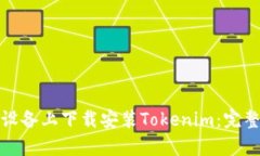 如何在安卓设备上下载安装Tokenim：完整步骤和技