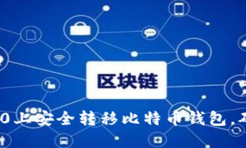 如何在Win10上安全转移比特币钱包，确保资产无忧