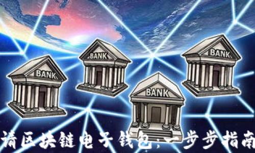 
如何快速申请区块链电子钱包：一步步指南与实用技巧