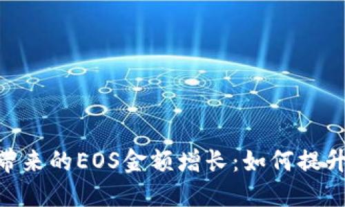 Tokenim升级带来的EOS金额增长：如何提升您的投资收益