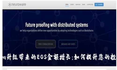 Tokenim升级带来的EOS金额增长：如何提升您的投资收益