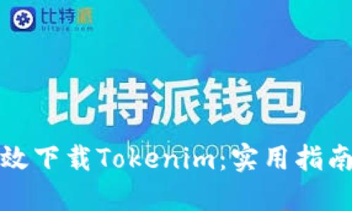 如何高效下载Tokenim：实用指南与技巧