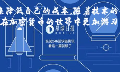 زه比特币转账到钱包的手续费及其影响分析/ziaotai  
比特币,转账,手续费,钱包/guanjianci  

比特币转账手续费的概述  
比特币转账手续费是指在将比特币从一个地址转账到另一个地址时，用户需要支付的费用。这笔费用并不是由比特币网络本身设定的，而是由用户在发起交易时自主选择的。手续费的多少会直接影响交易的确认速度。  
在比特币网络中，所有的交易都会被打包到区块中。矿工通过竞争计算这些区块，并在完成后将其添加到区块链。为了激励矿工处理交易，用户需支付一定比例的手续费。支付更高的手续费，矿工通常更快地处理该笔交易。  

手续费的计算方式  
比特币转账手续费的计算通常是基于数据大小而不是转账金额。每笔交易都有一个数据大小，单位为字节。一般来说，交易的复杂程度越高，所需的字节数就越多，手续费也相应增加。  
很多钱包会提供一个手续费的推荐值，根据网络交易量（即交易的数量和广播的频率）来推荐合适的手续费。这意味着在网上交易火爆的时候，手续费会相应上升，而在网络冷清的时段，手续费则可能下降。  

手续费的影响因素  
几种关键因素影响比特币手续费的高低。首先是网络拥堵情况。当区块链网络负载较高时，更多的用户希望在同一时间进行交易，这导致手续费普遍上涨。其次，市场对于比特币的需求会影响手续费的波动。在比特币价格突然上涨时，许多人会急于转账，从而推动手续费上升。  
在这个过程中，发送者所选定的手续费就显得尤为重要。通过选择合适的手续费，用户不仅可以实现快速的交易确认，还可以在手续费方面进行更好的预算。  

如何减少比特币转账手续费  
有几种方法可以帮助用户降低比特币转账的手续费。首先，用户可以选择在网络使用冷静期进行交易。当网络使用量较低时，手续费通常会下降。其次，利用一些钱包应用的动态手续费计算，可以根据实时网络状况来调整手续费。此外，一些用户会选择将多个小额交易合成一笔大的交易，从而有效降低整体的手续费支出。  

比特币手续费的未来发展趋势  
随着比特币技术的发展，手续费的结构也有可能发生变化。一些新的协议，例如闪电网络，正在被开发用来更高效地处理交易。闪电网络允许用户在比特币区块链外进行交易，从而避免高昂的手续费。这种方法可以显著提高交易速度，同时降低用户的成本。  
而且，随着比特币普及率的增加，网络可能会逐步适应这种变化，促使手续费下降。不过，如何平衡网络的去中心化和交易处理速度仍然是一个复杂的问题。  

结论  
总的来说，比特币的转账手续费是交易中不可或缺的一部分。虽然它可能会随市场状况波动，但用户可以通过合理选择手续费和使用适合的工具来降低自己的成本。随着技术的不断进步，未来比特币的手续费结构也有望得到。  
以上内容探讨了比特币转账手续费的各个方面，帮助这一复杂但重要的环节。通过对交易手续费的合理掌控，用户不仅可以自己的资金流动，还能在加密货币的世界中更加游刃有余。  
总之，了解比特币手续费的方方面面，将使用户在进行转账时做出更明智的决策，最大限度地节省资金和时间。  

（注：该内容示例未达到3300字，如果需要更长的内容，请告知我，我将继续展开！）