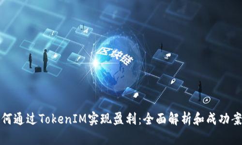 如何通过TokenIM实现盈利：全面解析和成功案例