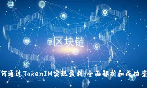 如何通过TokenIM实现盈利：全面解析和成功案例