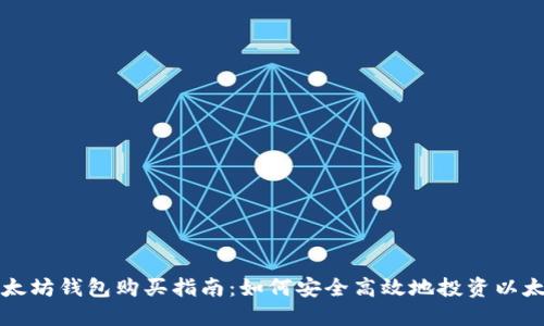 以太坊钱包购买指南：如何安全高效地投资以太坊