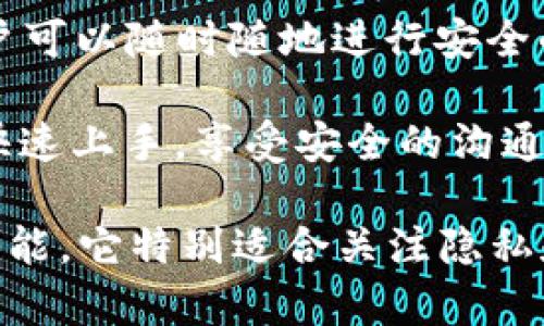 TokenIM 是一个基于区块链技术的即时通讯工具，主要用于保护用户的隐私和数据安全。它结合了加密技术和去中心化的理念，致力于提供一个安全、私密的交流环境。以下是一些 TokenIM 的主要功能和用途：

1. **安全通讯**：TokenIM 提供加密消息服务，确保用户的交流内容不会被第三方窃取或窜改。

2. **去中心化**：与传统的即时通讯工具不同，TokenIM 避免了中央服务器的控制，用户可以直接通过点对点的方式进行通信，这增强了数据的安全性。

3. **数字资产管理**：TokenIM 不仅仅是一个通讯工具，它还集成了数字钱包的功能。用户可以通过这个平台管理自己的加密货币和其他数字资产。

4. **隐私保护**：TokenIM 在保护用户隐私方面极为严谨，所有通讯内容都经过加密处理。用户的信息不会被随意收集或共享。

5. **社区功能**：TokenIM 允许用户创建或加入不同的社区和群组，方便用户在一个安全的环境中进行交流和信息分享。

6. **多平台支持**：TokenIM 可以在多个平台上使用，包括移动设备和桌面设备。这使得用户可以随时随地进行安全的交流。

7. **用户友好的界面**：尽管功能强大，但 TokenIM 的界面设计友好，易于使用。用户可以快速上手，享受安全的沟通体验。

总体而言，TokenIM 旨在为用户提供一个安全、可靠的沟通渠道，以及集成的数字资产管理功能。它特别适合关注隐私和数据安全的用户，以及在区块链和加密货币领域活跃的人士。