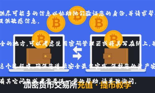 要找回以前注册的 Tokenim 钱包，您可以按照以下步骤进行。这些步骤将帮助您找回钱包并恢复对您资金的访问。

1. 检查电子邮件
首先，检查您注册 Tokenim 钱包时使用的电子邮件。搜索收件箱、垃圾箱和其他文件夹，查看是否有来自 Tokenim 的确认邮件或其他通信。这些邮件可能包含恢复钱包所需的信息。

2. 找回助记词或私钥
Tokenim 钱包通常会在创建时提供助记词（即一组随机单词）或私钥。这些都是恢复钱包至关重要的信息。如果您以前将这些信息保存在安全的地方，现在是时候找出来了。
如果您没有助记词或私钥，可以尝试回忆一下您在注册或设置钱包期间是否记录了这些信息，或者是否备份到了安全的地方。

3. 使用手机应用
如果您在手机上下载了 Tokenim 钱包应用，可以直接打开应用程序，尝试用您的登录信息进行登录。若忘记密码，多数应用都有“忘记密码”的选项，您可以通过电子邮件或短信进行重置。

4. 访问官网
访问 Tokenim 的官网。在网站上，您可能会找到支持页面或常见问题解答，提供钱包恢复的详细步骤与指南。确保您访问的是官方网站，以避免钓鱼网站。

5. 社区支持与论坛
若您仍然无法找回钱包，可以考虑访问与 Tokenim 相关的社区论坛。比如 Reddit，或其他加密货币相关的讨论组，您可以寻求其他用户的帮助或建议。

6. 联系客服
如果以上方法都无效，您可以尝试联系 Tokenim 的客服团队。提供尽可能多的信息以协助他们验证您的身份，并请求帮助找回钱包。
在联系时，请确保您在安全的网络环境下，避免在公共 Wi-Fi 下提供敏感信息。

7. 预防措施
一旦您找回钱包，请记住定期备份助记词或私钥，并将其存储在安全的地方。可以考虑使用密码管理器或将其写在纸上，并妥善保管。同时，定期更新密码，不轻易分享个人信息和账户信息。

总结
找回以前注册的 Tokenim 钱包并不算复杂，但需要谨慎操作。在这个过程中，确保您遵循安全最佳实践，保护您的资产安全。在未来，采取预防措施，以确保不再丢失访问权。 

通过上述步骤，您应该能够恢复对 Tokenim 钱包的访问。如果还有其它问题或者需要进一步的帮助，请单独询问。