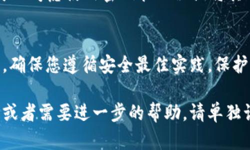 要找回以前注册的 Tokenim 钱包，您可以按照以下步骤进行。这些步骤将帮助您找回钱包并恢复对您资金的访问。

1. 检查电子邮件
首先，检查您注册 Tokenim 钱包时使用的电子邮件。搜索收件箱、垃圾箱和其他文件夹，查看是否有来自 Tokenim 的确认邮件或其他通信。这些邮件可能包含恢复钱包所需的信息。

2. 找回助记词或私钥
Tokenim 钱包通常会在创建时提供助记词（即一组随机单词）或私钥。这些都是恢复钱包至关重要的信息。如果您以前将这些信息保存在安全的地方，现在是时候找出来了。
如果您没有助记词或私钥，可以尝试回忆一下您在注册或设置钱包期间是否记录了这些信息，或者是否备份到了安全的地方。

3. 使用手机应用
如果您在手机上下载了 Tokenim 钱包应用，可以直接打开应用程序，尝试用您的登录信息进行登录。若忘记密码，多数应用都有“忘记密码”的选项，您可以通过电子邮件或短信进行重置。

4. 访问官网
访问 Tokenim 的官网。在网站上，您可能会找到支持页面或常见问题解答，提供钱包恢复的详细步骤与指南。确保您访问的是官方网站，以避免钓鱼网站。

5. 社区支持与论坛
若您仍然无法找回钱包，可以考虑访问与 Tokenim 相关的社区论坛。比如 Reddit，或其他加密货币相关的讨论组，您可以寻求其他用户的帮助或建议。

6. 联系客服
如果以上方法都无效，您可以尝试联系 Tokenim 的客服团队。提供尽可能多的信息以协助他们验证您的身份，并请求帮助找回钱包。
在联系时，请确保您在安全的网络环境下，避免在公共 Wi-Fi 下提供敏感信息。

7. 预防措施
一旦您找回钱包，请记住定期备份助记词或私钥，并将其存储在安全的地方。可以考虑使用密码管理器或将其写在纸上，并妥善保管。同时，定期更新密码，不轻易分享个人信息和账户信息。

总结
找回以前注册的 Tokenim 钱包并不算复杂，但需要谨慎操作。在这个过程中，确保您遵循安全最佳实践，保护您的资产安全。在未来，采取预防措施，以确保不再丢失访问权。 

通过上述步骤，您应该能够恢复对 Tokenim 钱包的访问。如果还有其它问题或者需要进一步的帮助，请单独询问。