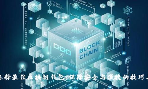 如何选择最佳区块链钱包：保障安全与便捷的技巧与建议