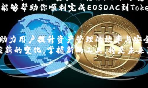 baojiTokenim EOSDAC 映射：如何顺利完成你的资产转移/baoji

EOSDAC, Tokenim, 资产映射, 区块链/guanjianci

一、EOSDAC项目简介
EOSDAC是一个基于EOS区块链的去中心化自治组织（DAO）。它主要旨在为EOS生态系统中的用户和开发者提供支持和治理。该项目的目标是提升社区的参与度，让每个人都有机会为生态的发展贡献力量。
通过创建EOSDAC，团队希望能为EOS用户提供一种更好的治理模式。EOSDAC采用了一种独特的代币经济机制，让所有参与者都能够在系统中发挥作用，分享生态发展的红利。

二、什么是Tokenim？
Tokenim是一个支持多种区块链平台的资产管理工具。它允许用户便捷地管理他们的加密资产。对于那些希望把传统资产数字化的用户来说，Tokenim提供了一个简单的解决方案。
Tokenim的核心优势在于它的用户友好性和强大的功能。无论是初学者还是经验丰富的投资者，都能在这个平台上找到适合自己的服务。通过Tokenim，用户可以轻松进行资产的映射、交易和管理。

三、EOSDAC到Tokenim的资产映射过程
资产映射是指将某种数字资产转换成另一种形式的过程。在EOSDAC的案例中，用户需要将他们的EOSDAC代币映射到Tokenim平台上。
首先，用户需要创建一个Tokenim账户。如果你已经在Tokenim注册过，请直接登录。然后，按照以下步骤进行映射：
ul
    li找到EOSDAC资产映射的对应选项，通常在用户界面的显著位置。/li
    li输入你在EOSDAC中的代币数量。/li
    li确认你的信息，并提交映射申请。/li
    li等待系统处理，通常这一过程会在短时间内完成。/li
/ul

四、映射的好处
映射资产到Tokenim有许多潜在的好处：
ul
    listrong提高流动性：/strong通过Tokenim，你的资产能够在更广泛的市场中进行交易。/li
    listrong便捷的管理：/strongTokenim提供了用户友好的界面，方便管理不同种类的资产。/li
    listrong安全性：/strongTokenim采用了先进的安全措施，保护用户的资产安全。/li
    listrong额外服务：/strong在Tokenim，用户可以享受到更多的服务，如质押、借贷等。/li
/ul

五、需要注意的事项
在进行资产映射时，用户需注意以下事项：
ul
    li确认你的EOSDAC代币余额是否足够。/li
    li确保你输入的信息准确无误，以避免映射失败。/li
    li了解映射过程中的费用，Tokenim可能会收取一定的手续费。/li
    li留意官方公告，了解有关资产映射的最新信息和要求。/li
/ul

六、映射后如何管理你的资产
成功映射后，用户可以通过Tokenim管理他们的资产。这包括：
ul
    li查看资产余额，确保所有映射的资产都能正常显示。/li
    li进行各种交易，如买入、卖出或者转账。/li
    li利用Tokenim的其他功能，如质押获取奖励。/li
/ul

七、用户反馈与常见问题
许多用户对于在Tokenim上映射EOSDAC资产的体验给予了积极反馈。他们认为这个过程简单明了，且支持服务非常及时。
当然，在进行映射后，也有一些用户提出了一些问题。以下是几个常见问题的解答：
ul
    listrong映射是否安全？/strong 是的，Tokenim采用了多重安全措施，确保用户的资产安全。/li
    listrong映射需要多长时间？/strong 通常情况下，映射在短时间内完成，具体时间主要取决于网络状况。/li
    listrong如果映射失败，我该怎么办？/strong 建议检查你的信息，确保所有输入正确。如果问题依旧，请联系Tokenim的客服。/li
/ul

八、结论
Tokenim为EOSDAC用户提供了一条安全、便捷的资产映射通道。通过这一过程，用户不仅可以实现资产的转移，还能享受到Tokenim提供的其他多种服务。
随着区块链技术的不断发展，理解和掌握资产映射的流程将变得愈发重要。希望本文能够帮助你顺利完成EOSDAC到Tokenim的资产映射过程，享受数字资产管理的便利！

九、未来展望
区块链技术的未来充满了潜力。我们可以期待更多的平台推出类似Tokenim的服务，助力用户提升资产管理的效率与安全。EOSDAC和Tokenim这两个项目的合作，也为其他区块链项目搭建可以借鉴的模式。
无论你是区块链的初学者，还是资深投资者，都应该关注这些新兴的技术与平台。适应新的变化，掌握新的工具，将是未来获得成功的关键。

{具体内容可以根据需要进一步扩展和细化，保证文本的丰富性和信息量。}