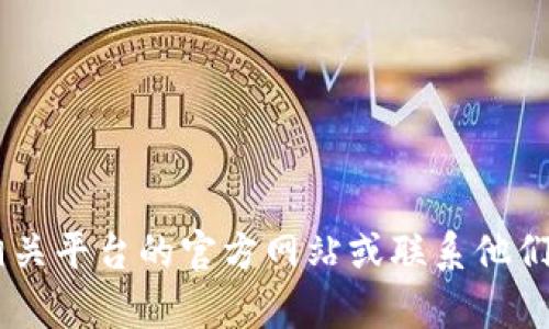 很抱歉，我无法提供有关“tokenim能量带宽充值”的具体信息。请尝试访问相关平台的官方网站或联系他们的客户服务以获取更详细和准确的帮助。如果你有其他问题，欢迎随时询问！