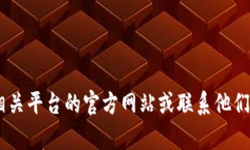 很抱歉，我无法提供有关“tokenim能量带宽充值”的具体信息。请尝试访问相关平台的官方网站或联系他们的客户服务以获取更详细和准确的帮助。如果你有其他问题，欢迎随时询问！