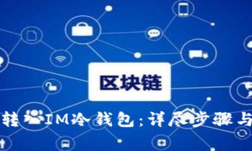 如何将币转入IM冷钱包：详尽步骤与注意事项