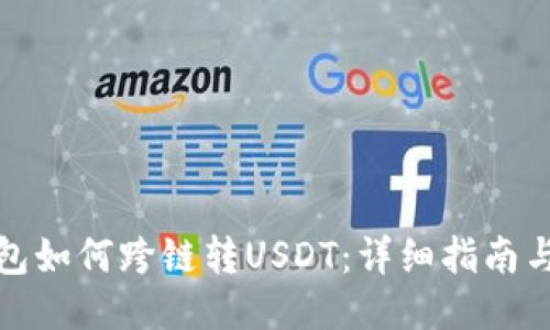 TP钱包如何跨链转USDT：详细指南与技巧