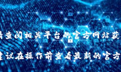 要将中币网（ZB.com）上的资产转移到 Tokenim 或者其他平台，您需要遵循一些基本步骤。首先，请确保您已经在中币网和 Tokenim 上拥有账户，并确保您的账户处于注册和认证状态。

以下是详细的步骤：

第一步：登录中币网账户
访问中币网官方网站，输入您的账号和密码进行登录。如果您启用了双重身份验证，请根据系统提示进行必要的认证。

第二步：查找要转出的资产
在登录后，您将看到中币网的主界面。点击“资产”选项。在“资产管理”页面中，查看您当前拥有的币种。找到您想要转移的 token。

第三步：获取 Tokenim 接收地址
在转移之前，您需要登录到 Tokenim 账户，找到您希望接收的 token。在对应的资产页面，系统通常会提供一个“充值”或“接收”选项。点击后，您将获得一个唯一的接收地址。
请仔细复制这个地址。在接收过程中，确保没有错误，因为转账到错误地址可能会导致资产损失。

第四步：进行提现操作
回到中币网，选择您准备转出的 token。在这个页面，找到“提现”选项。点击进入提现操作页面。
在提现页面，您需要填写以下信息：
ul
    li接收地址：粘贴您从 Tokenim 获取的接收地址。/li
    li提现金额：输入您希望转出的 amount。请注意，有些 token 可能有最低提现金额要求。/li
    li备注（可选）：一些平台允许您添加备注，您可以在此标明转账目的等。/li
/ul

第五步：确认信息并提交申请
在填写完所有信息后，仔细检查您的接收地址和转出金额。确保信息准确无误。完成后，点击“提交”或“确认”按钮。
中币网可能会要求您进行身份验证，确保操作安全。完成信息确认后，提现申请将被处理。

第六步：查看提现状态
在提交申请后，您可以在“提现记录”或相应的页面中查看提现状态。一般来说，处理时间会有所不同，具体取决于中币网的政策及网络状态。
如果操作顺利，您将很快在 Tokenim 账户中看到转移的 token。

注意事项
在转账过程中，关注以下要点以确保操作顺利：
ul
    li手续费：务必了解不同 token 的提现手续费，确保您在转账时有足够的余额支付手续费。/li
    li网络确认：有些 token 转账需要网络确认，处理时间会有所延迟。/li
    li确保您的接收地址准确无误，以免造成资产损失。/li
/ul
希望以上步骤能帮助到您顺利将资产转移到 Tokenim 平台。如有任何疑问，请查阅相关平台的官方网站获取更多信息或联系客服支持。

此内容为基本转账指南，实际操作中可能因各平台政策不同而有所差异，因此建议在操作前查看最新的官方指引。