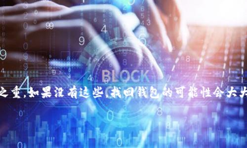 对于Tokenim钱包或任何其他加密钱包，一旦您下载并创建了钱包，找回访问权限的可能性取决于几个因素。下面是一些可能的解决方案和注意事项。

1. 确保你仍然拥有恢复助记词
大多数加密钱包在创建时会给用户提供一组助记词（通常是12到24个单词）。这个助记词是恢复钱包的关键。如果您保存了这些助记词，通过它们可以重新获得对钱包的访问权限。无论您是使用的哪个设备，确保您有这些单词在手。

2. 查看是否有备份
如果您在设置钱包时进行了备份，比如下载了私钥或其他恢复文件，现在检查这些备份文件是非常重要的。私钥是直接控制加密资产的钥匙，通过私钥，您可能可以从其他钱包导入余额。

3. 账户信息是否还在设备上
如果您删除了Tokenim钱包应用，但未清除手机的缓存数据，可能有机会恢复账户信息。您可以尝试重新下载应用，看看是否能够找到任何保留的数据。

4. 联系Tokenim支持团队
如果您对找回钱包有疑问，可以尝试联系Tokenim的客服支持。他们或许可以提供更多帮助和具体指导。不过，请注意，绝大部分钱包都强调“自己保管自己的资产”，他们可能无法恢复您丢失的资金。

5. 防止未来的资产丢失
为了保护您的加密资产，记住几项关键原则非常重要:
ul
    li始终保留助记词，并将其存放在安全的地方。/li
    li定期备份您的钱包。/li
    li使用二步验证加强账户安全。/li
    li保持软件的最新状态，及时更新钱包版本。/li
/ul

总结
下载Tokenim钱包后，若要找回钱包的使用权，首先要保证您有助记词和私钥。这两者是重中之重。如果没有这些，找回钱包的可能性会大大减少。希望以上信息能帮助到您，保护好自己的数字资产，确保安全。

如果您有关于Tokenim钱包的具体问题或遇到其他技术问题，请随时提问。