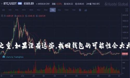 对于Tokenim钱包或任何其他加密钱包，一旦您下载并创建了钱包，找回访问权限的可能性取决于几个因素。下面是一些可能的解决方案和注意事项。

1. 确保你仍然拥有恢复助记词
大多数加密钱包在创建时会给用户提供一组助记词（通常是12到24个单词）。这个助记词是恢复钱包的关键。如果您保存了这些助记词，通过它们可以重新获得对钱包的访问权限。无论您是使用的哪个设备，确保您有这些单词在手。

2. 查看是否有备份
如果您在设置钱包时进行了备份，比如下载了私钥或其他恢复文件，现在检查这些备份文件是非常重要的。私钥是直接控制加密资产的钥匙，通过私钥，您可能可以从其他钱包导入余额。

3. 账户信息是否还在设备上
如果您删除了Tokenim钱包应用，但未清除手机的缓存数据，可能有机会恢复账户信息。您可以尝试重新下载应用，看看是否能够找到任何保留的数据。

4. 联系Tokenim支持团队
如果您对找回钱包有疑问，可以尝试联系Tokenim的客服支持。他们或许可以提供更多帮助和具体指导。不过，请注意，绝大部分钱包都强调“自己保管自己的资产”，他们可能无法恢复您丢失的资金。

5. 防止未来的资产丢失
为了保护您的加密资产，记住几项关键原则非常重要:
ul
    li始终保留助记词，并将其存放在安全的地方。/li
    li定期备份您的钱包。/li
    li使用二步验证加强账户安全。/li
    li保持软件的最新状态，及时更新钱包版本。/li
/ul

总结
下载Tokenim钱包后，若要找回钱包的使用权，首先要保证您有助记词和私钥。这两者是重中之重。如果没有这些，找回钱包的可能性会大大减少。希望以上信息能帮助到您，保护好自己的数字资产，确保安全。

如果您有关于Tokenim钱包的具体问题或遇到其他技术问题，请随时提问。