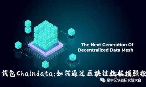 以太坊钱包Chaindata：如何通过区块链数据增强投资决策