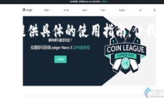 Tokenim 是一个用于管理和使用加密货币钱包与代币