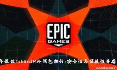 2023年最佳TokenIM冷钱包排行：安全性与便捷性并存
