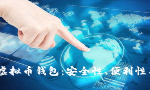 如何选择最佳USDT虚拟币钱包：安全性、便利性与获利机会全面解析