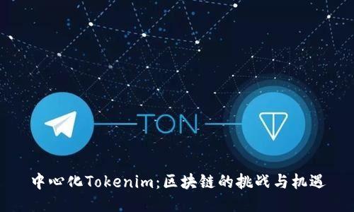 中心化Tokenim：区块链的挑战与机遇